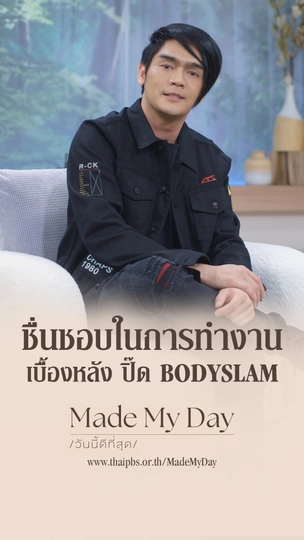 ชื่นชอบในการทำงานเบื้องหลัง ปิ๊ด BODYSLAM