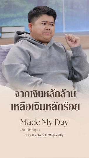 จากเงินหลักล้าน เหลือหลักร้อย