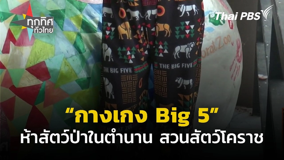 เปิดจอง "กางเกง Big 5" จากสัตว์ป่าในตำนาน สวนสัตว์โคราช