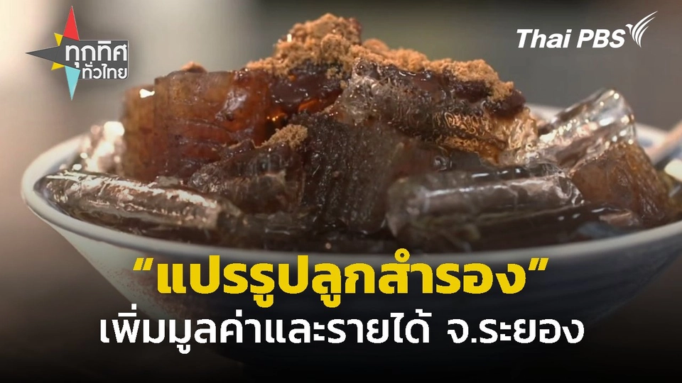 แปรรูปลูกสำรอง เพิ่มมูลค่า จ.ระยอง l ทุกทิศทั่วไทย.mp4
