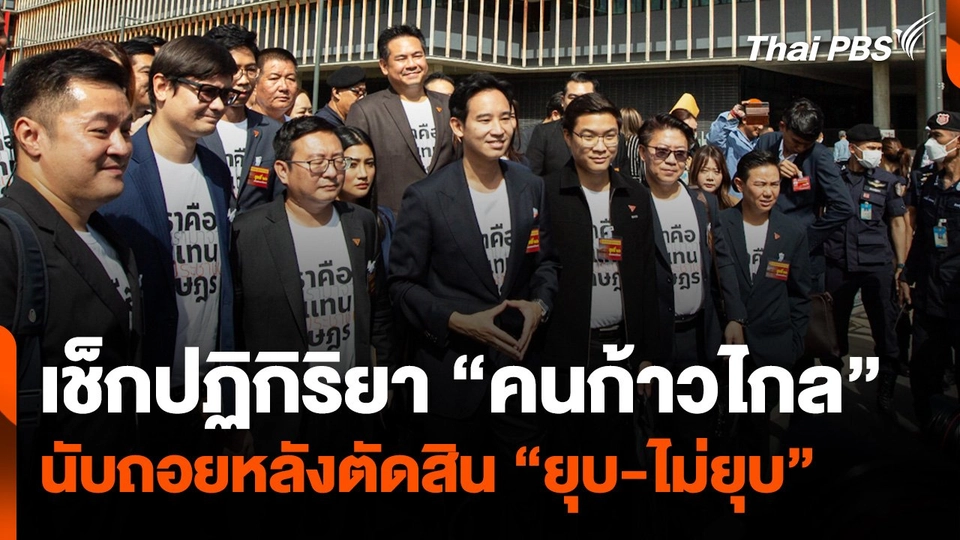 เช็กปฏิกิริยา “คนก้าวไกล” นับถอยหลังตัดสิน “ยุบ-ไม่ยุบ”