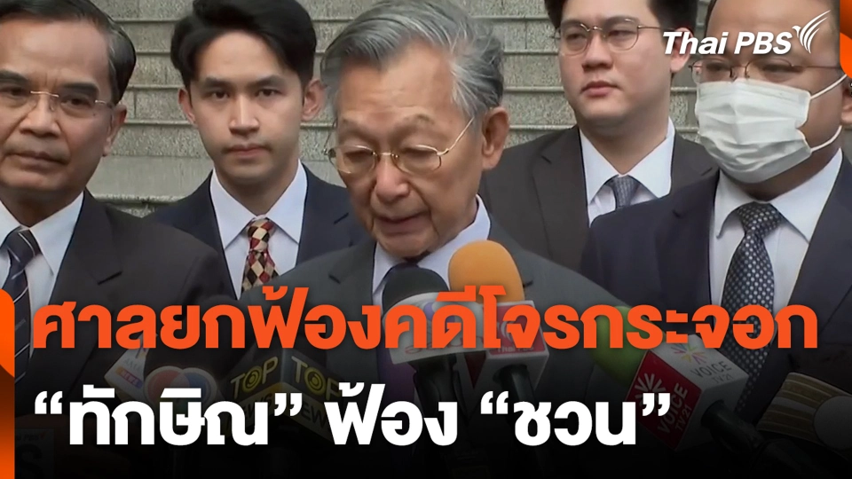 ศาลยกฟ้องคดีโจรกระจอก "ทักษิณ" ฟ้อง "ชวน"