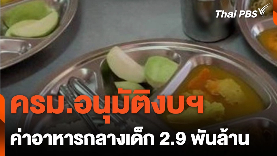 ครม.อนุมัติงบฯ ค่าอาหารกลางเด็ก 2.9 พันล้าน