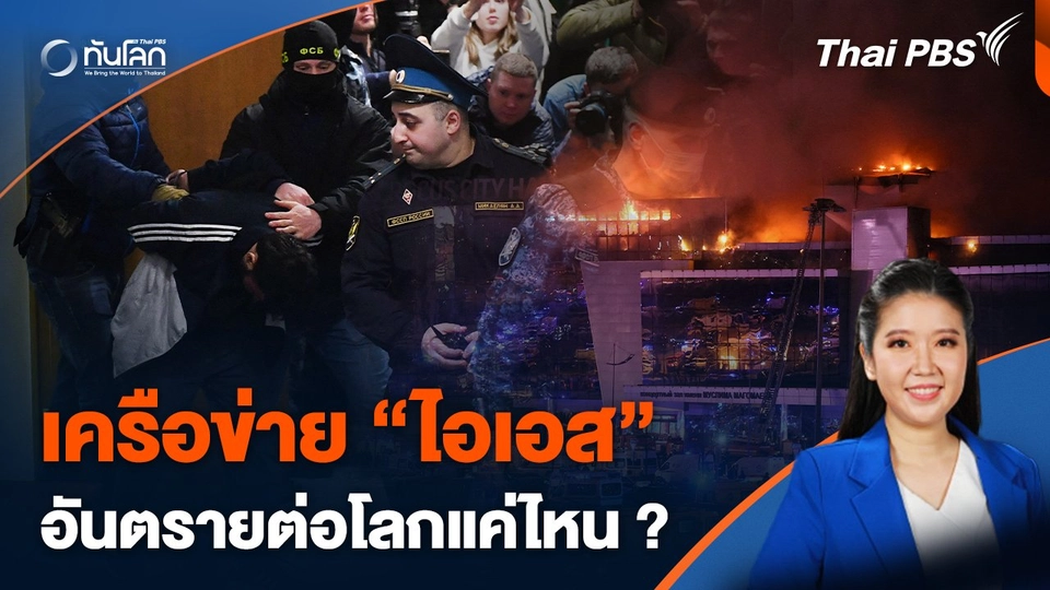 เครือข่าย "ไอเอส" อันตรายต่อโลกมากแค่ไหน ?