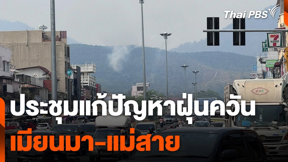 ประชุมแก้ปัญหาฝุ่นควันข้ามแดน เมียนมา-แม่สาย