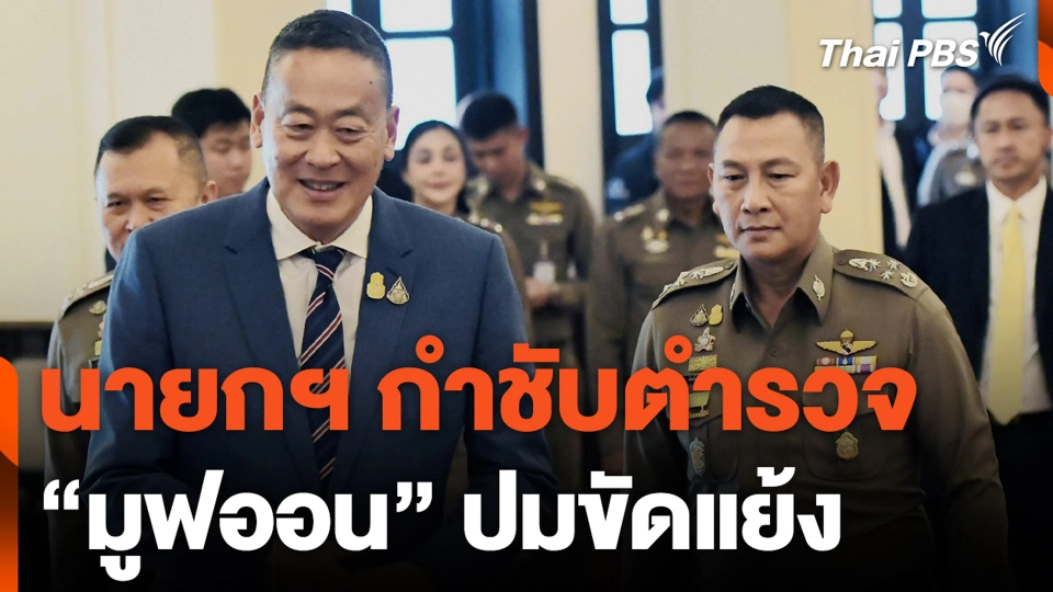 นายกฯ กำชับตำรวจ "มูฟออน" ปมขัดแย้ง