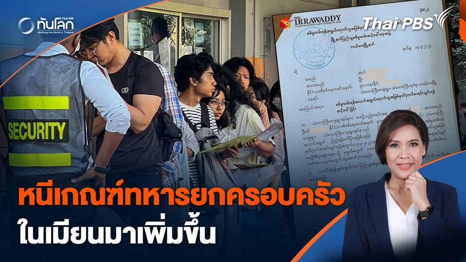 หนีเกณฑ์ทหารยกครอบครัวในเมียนมาเพิ่มขึ้น