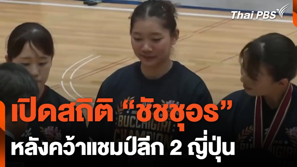 เปิดสถิติ "ชัชชุอร" หลังคว้าแชมป์ลีก 2 ญี่ปุ่น