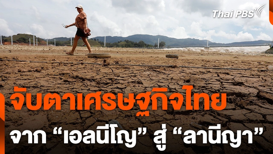 จับตาเศรษฐกิจไทย จาก "เอลนีโญ" สู่ "ลานีญา"