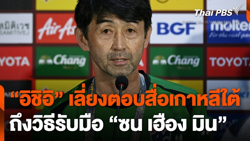 "อิชิอิ" เลี่ยงตอบสื่อเกาหลีใต้ ถึงวิธีรับมือ "ซน เฮือง มิน"