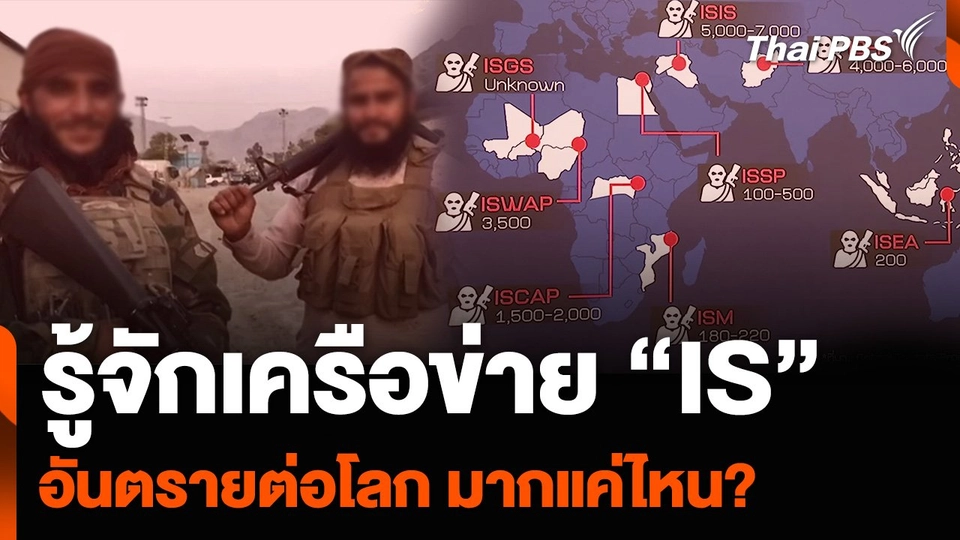 รู้จักเครือข่าย “IS” อันตรายต่อโลก มากแค่ไหน? | จับตาสถานการณ์