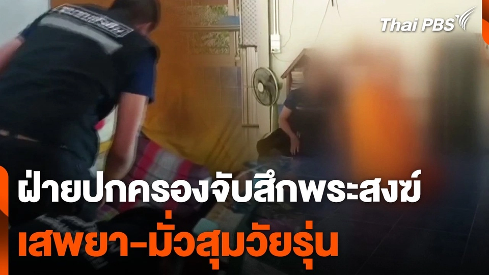 ฝ่ายปกครองจับสึกพระสงฆ์ เสพยามั่วสุมวัยรุ่น จ.มุกดาหาร