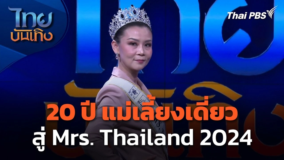 20 ปี แม่เลี้ยงเดี่ยว สู่ Mrs. Thailand 2024