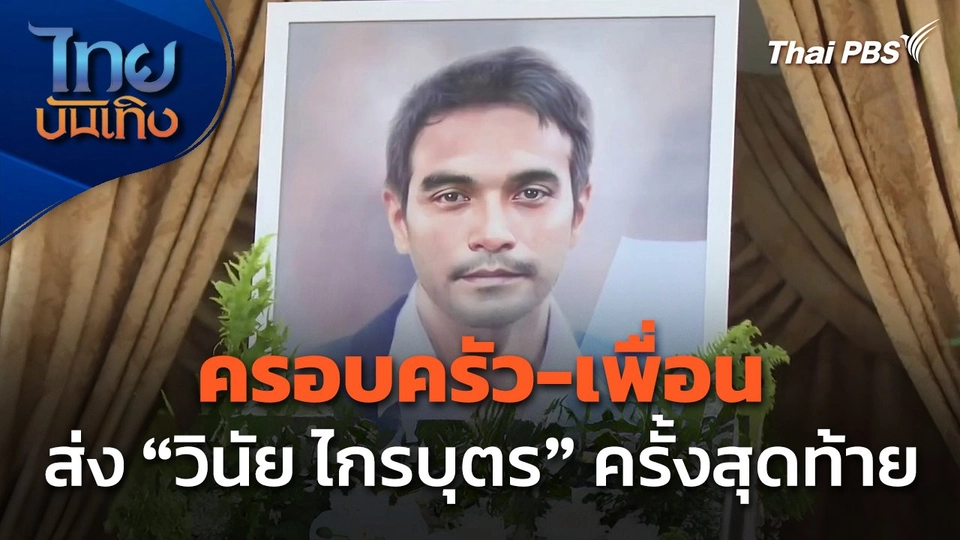 ครอบครัว-เพื่อน ส่ง "วินัย ไกรบุตร" ครั้งสุดท้าย