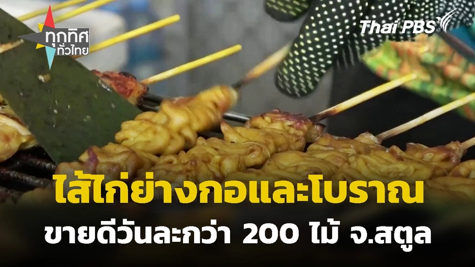 ไส้ไก่ย่างกอและโบราณ จ.สตูล