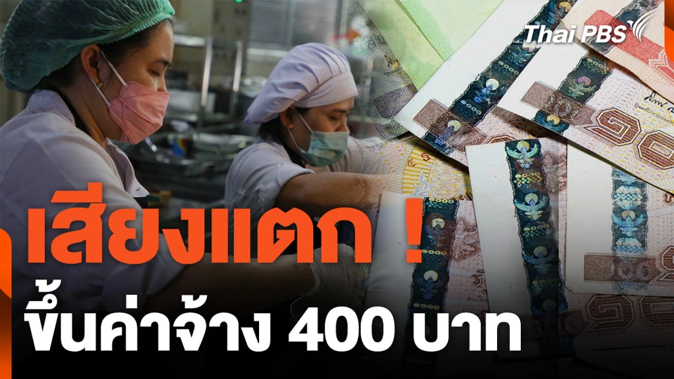 เสียงแตก ! ขึ้นค่าจ้าง 400 บาท