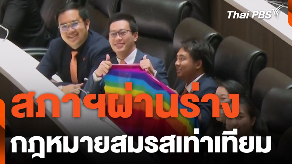 สภาฯผ่านร่าง กฎหมายสมรสเท่าเทียม