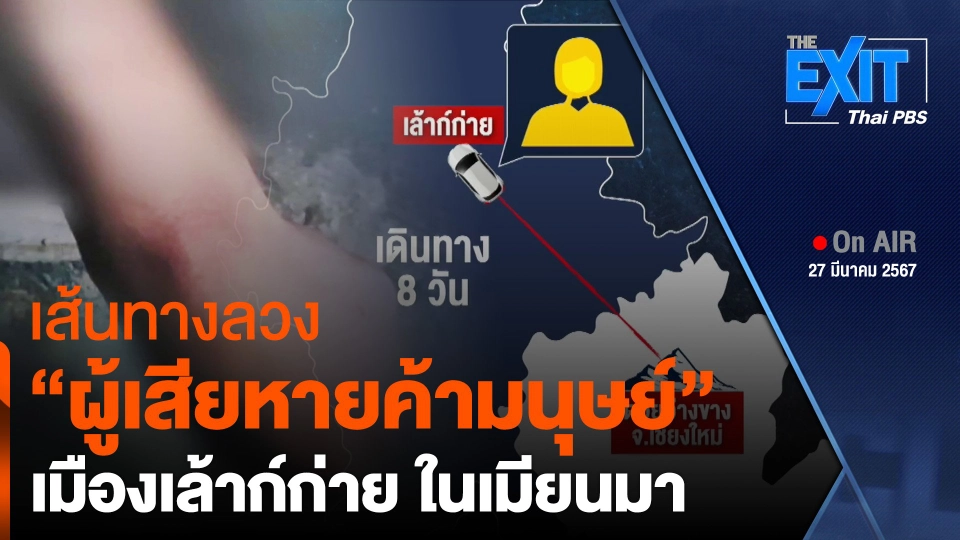เส้นทางลวง "ผู้เสียหายค้ามนุษย์" เมืองเล้าก์ก่าย