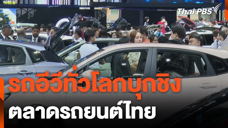 รถอีวีทั่วโลกบุกชิง ตลาดรถยนต์ไทย