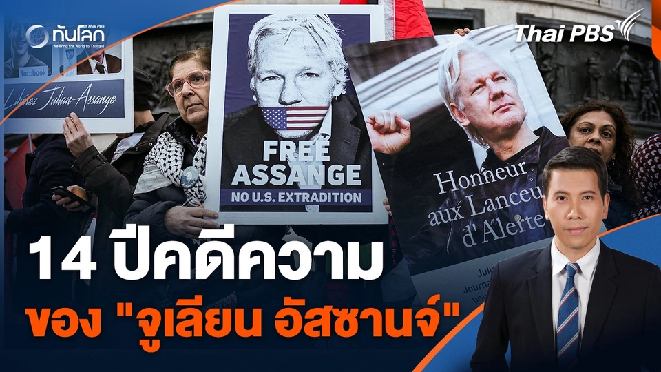 14 ปีคดีความของ "จูเลียน อัสซานจ์"