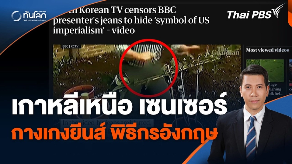 "เกาหลีเหนือ" เซนเซอร์กางเกงยีนส์พิธีกรอังกฤษ