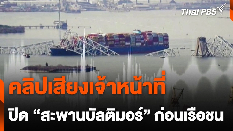 คลิปเสียงเจ้าหน้าที่ สั่งปิด “สะพานบัลติมอร์” ก่อนเรือชน