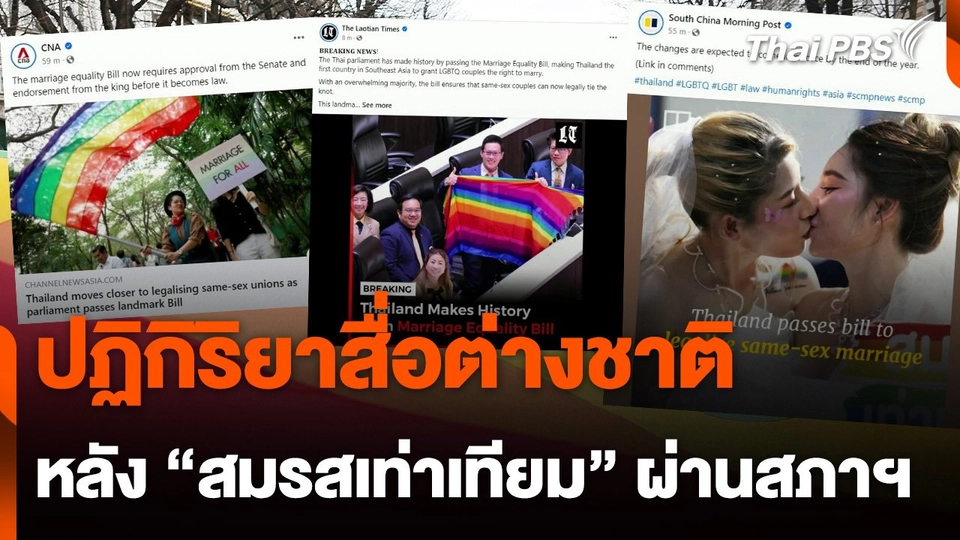 ปฏิกิริยาสื่อต่างชาติ หลังไทยผ่านร่างกฎหมาย "สมรสเท่าเทียม"
