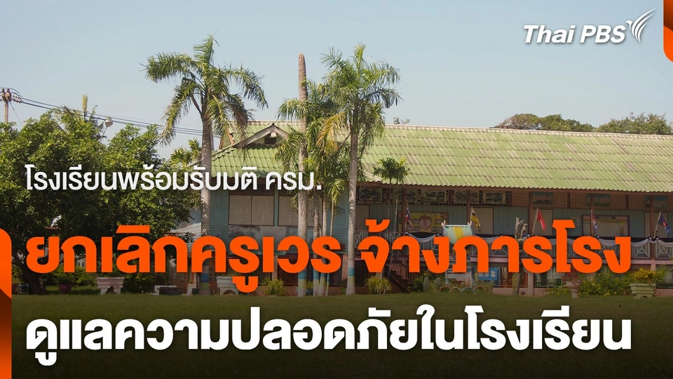 ​โรงเรียนพร้อมรับมติ ครม. ยกเลิกครูเวร จ้างภารโรงดูแลความปลอดภัย