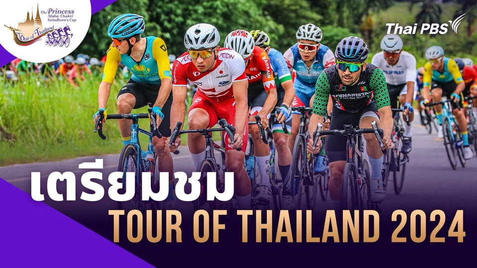 เตรียมตัวเชียร์ “ทัวร์ ออฟ ไทยแลนด์ 2024”