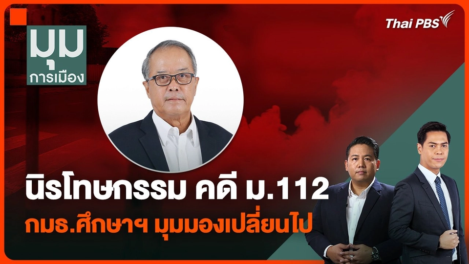 กมธ.ศึกษาฯ มุมมองเปลี่ยนไป กรณีนิรโทษกรรม คดี ม.112