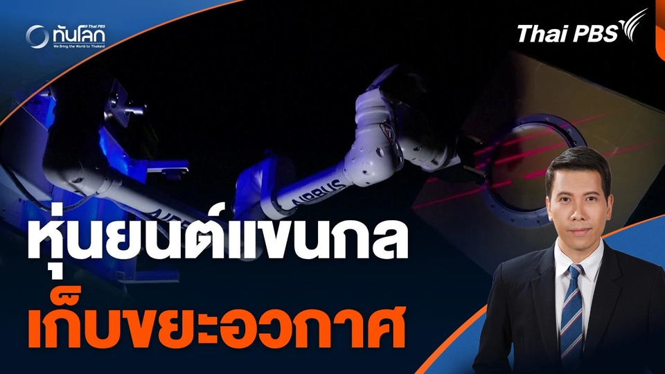 หุ่นยนต์แขนกล เก็บขยะอวกาศ ดักจับเศษซากดาวเทียมเก่า