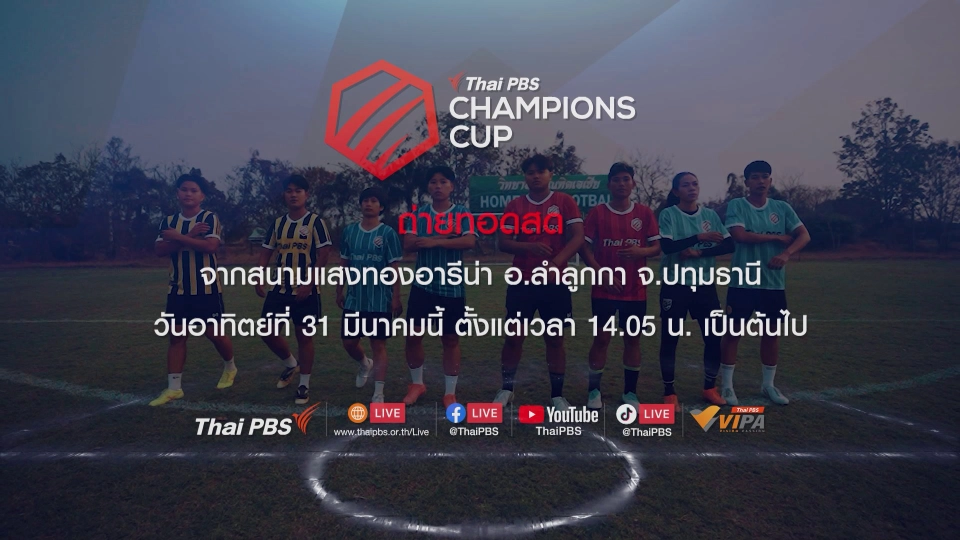 THAI PBS CHAMPIONS CUP สนามที่ 2