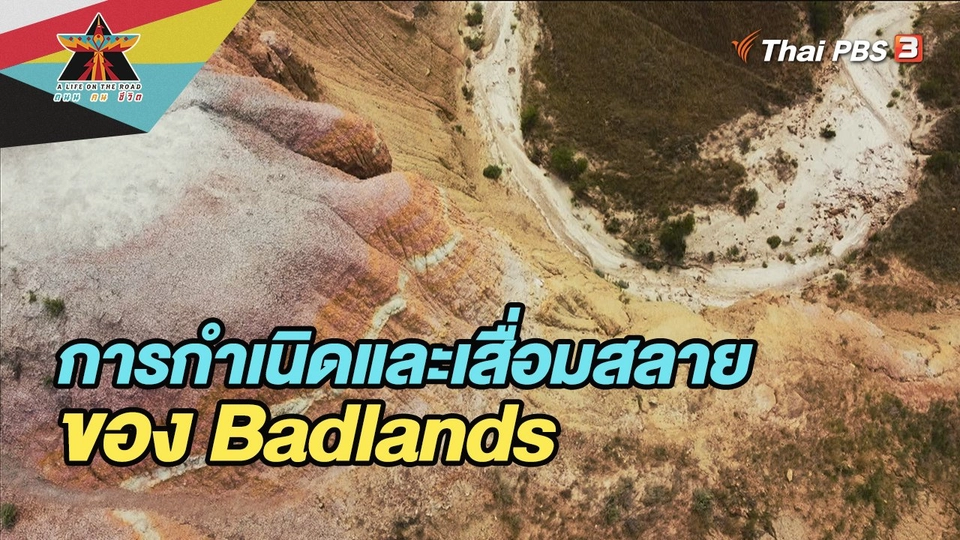 การกำเนิดและเสื่อมสลายของ Badlands