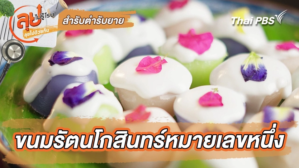 สำรับตำรับยาย : ขนมรัตนโกสินทร์หมายเลขหนึ่ง