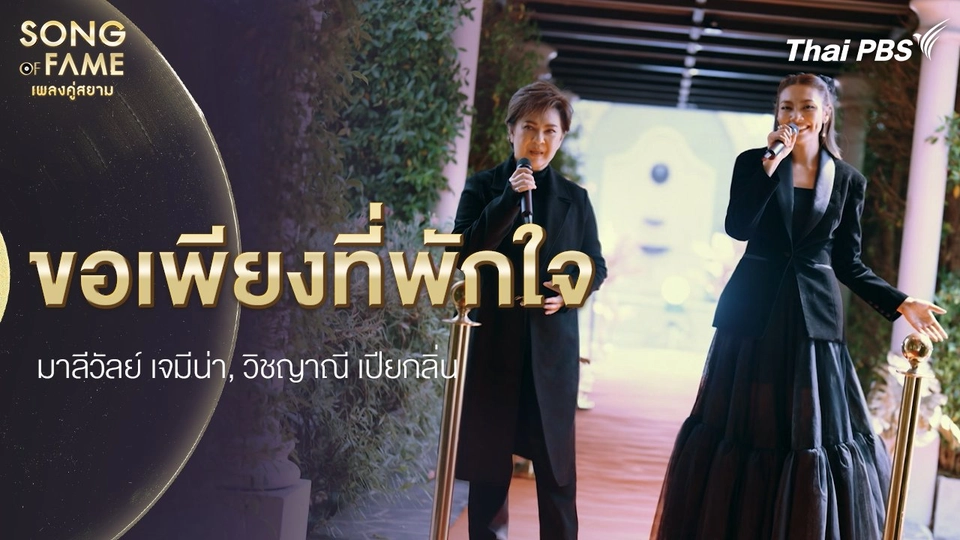 ขอเพียงที่พักใจ