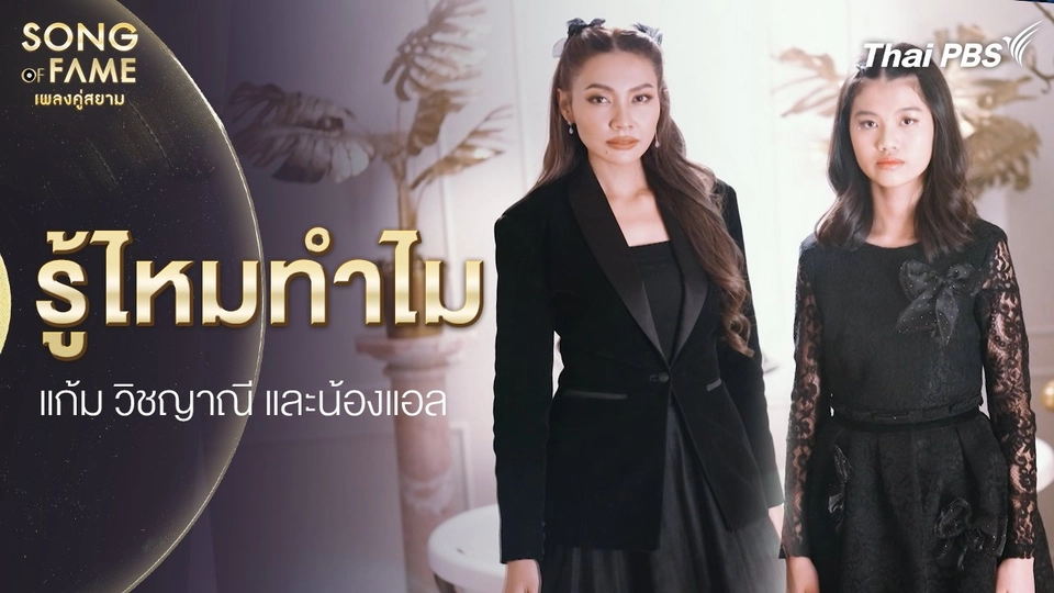 รู้ไหมทำไม