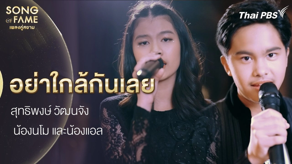 อย่าใกล้กันเลย