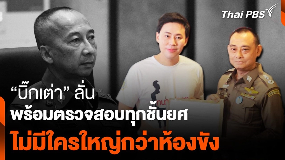 “บิ๊กเต่า” ลั่น พร้อมตรวจสอบทุกชั้นยศ ไม่มีใครใหญ่กว่าประตูห้องขัง