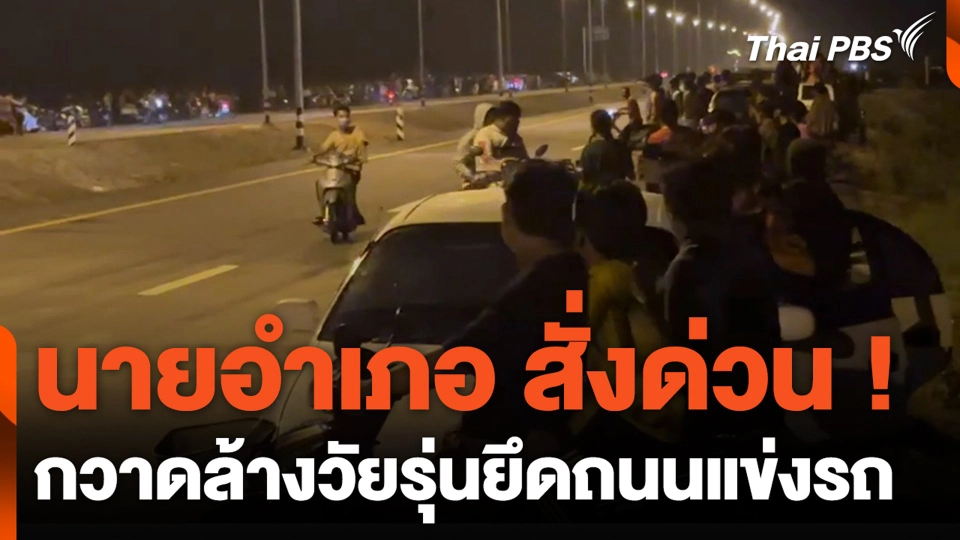 นายอำเภอ สั่งด่วน ! กวาดล้างวัยรุ่นยึดถนนแข่งรถ