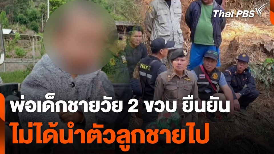 พ่อเด็กชายวัย 2 ขวบ ยืนยันไม่ได้นำตัวลูกชายไป