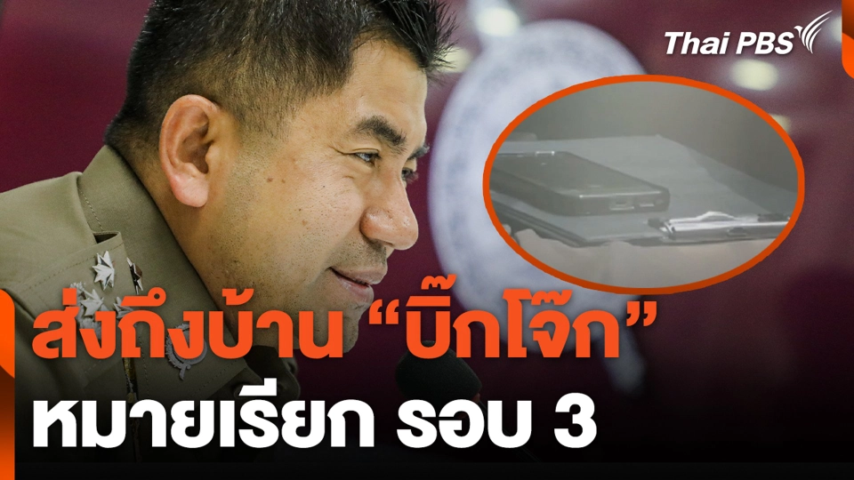 ส่งถึงบ้าน "บิ๊กโจ๊ก" หมายเรียก รอบ 3