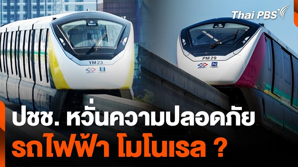 ประชาชนหวั่นความปลอดภัย "รถไฟฟ้า โมโนเรล"