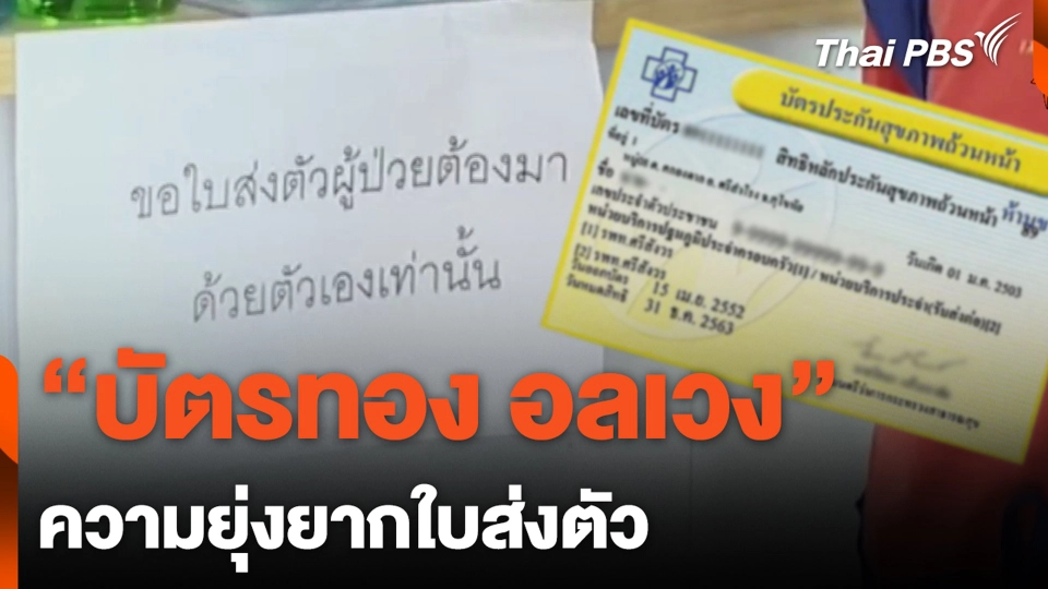 "บัตรทอง อลเวง" ความยุ่งยากใบส่งตัว
