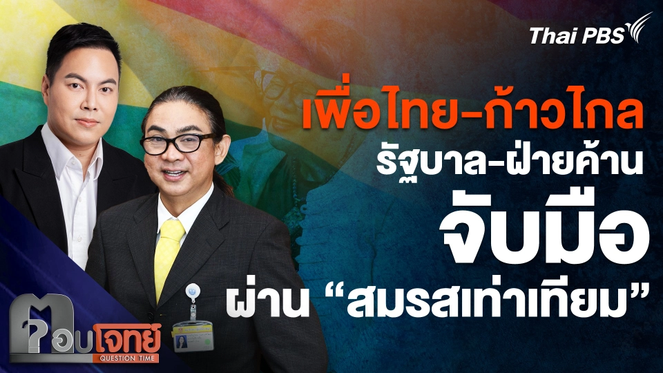เพื่อไทย-ก้าวไกล จับมือผ่านร่าง "สมรสเท่าเทียม"