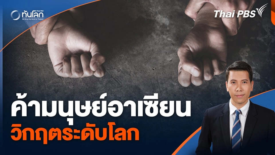 ตำรวจสากลชี้ค้ามนุษย์อาเซียนวิกฤตระดับโลก