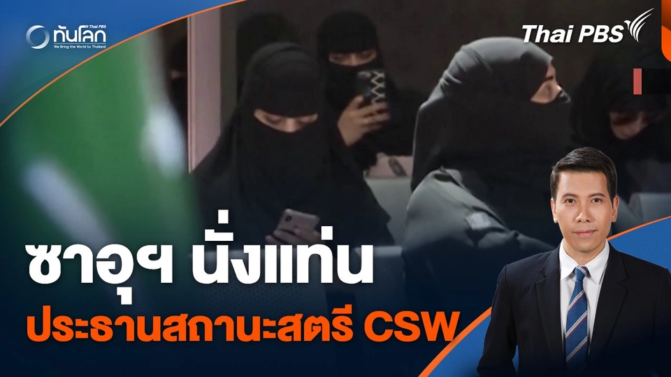 ผู้แทนซาอุฯ นั่งประธานคณะกรรมาธิการสถานะสตรี