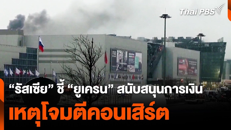"รัสเซีย" ชี้ "ยูเครน" สนับสนุนการเงิน เหตุโจมตีคอนเสิร์ต