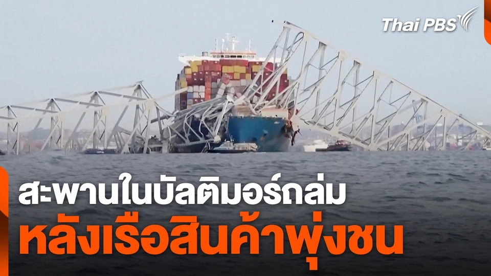 สะพานในบัลติมอร์ถล่ม หลังเรือสินค้าพุ่งชน