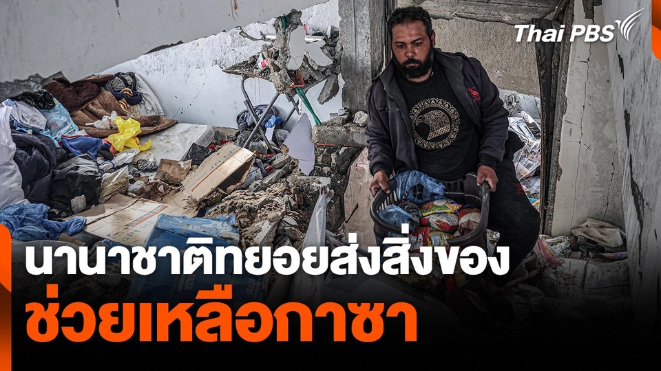 นานาชาติทยอยส่งสิ่งของช่วยเหลือให้กาซา