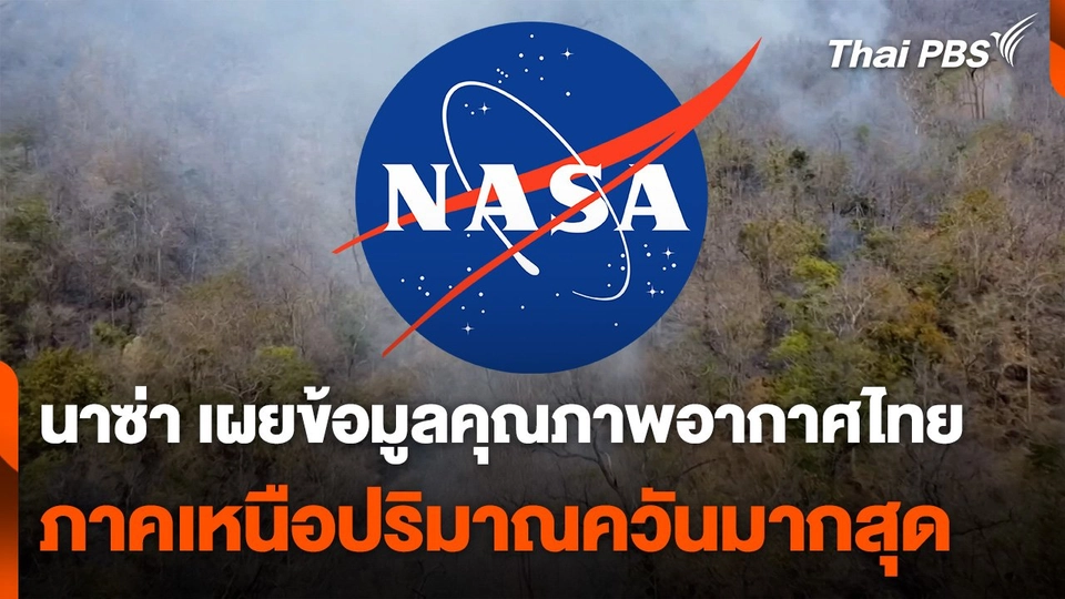 นาซ่า เผยข้อมูลคุณภาพอากาศไทย ภาคเหนือปริมาณควันมากสุด